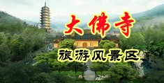 宝贝啊啊好舒服深一点视频中国浙江-新昌大佛寺旅游风景区